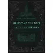Постер книги Призраки Москвы. Тени Петербурга
