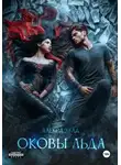 Алекса Хелл - Оковы льда