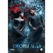 Постер книги Оковы льда