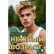 Постер книги Нежный возраст. Мальчик мой