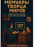 Андрей Истомин - Мемуары творца миров