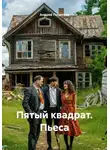 Андрей Поцелуев - Пятый квадрат. Пьеса