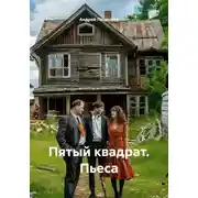 Постер книги Пятый квадрат. Пьеса