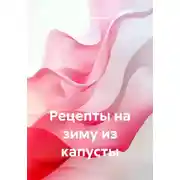 Постер книги Рецепты на зиму из капусты