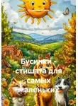 Владимир Опёнок - Бусинки: стишата для самых маленьких