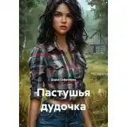 Постер книги Пастушья дудочка