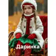Постер книги Даринка