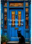 Ольга Ёрж - Уценённые ценности