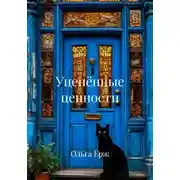 Постер книги Уценённые ценности