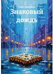 Глеб Савченков - Знаковый дождь
