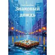Постер книги Знаковый дождь