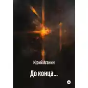 Постер книги До конца…