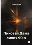 Татьяна Таничева - Пиковая Дама лихих 90-х