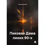 Постер книги Пиковая Дама лихих 90-х