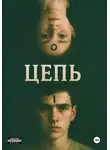 Ришат Мухтаров - Цепь
