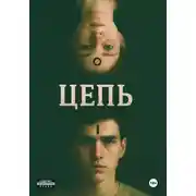Постер книги Цепь