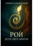 Армен Галымжанов - Рой: дети двух миров