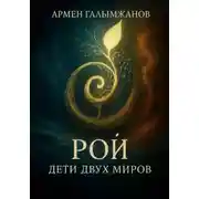 Постер книги Рой: дети двух миров