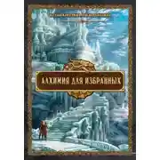 Постер книги Алхимия для избранных