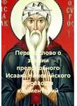 Виктор Нечипуренко - Первое слово о знании преподобного Исаака Ниневийского перевод и комментарий