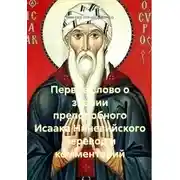 Постер книги Первое слово о знании преподобного Исаака Ниневийского перевод и комментарий