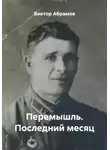 Виктор Абрамов - Перемышль. Последний месяц