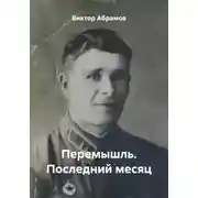 Постер книги Перемышль. Последний месяц