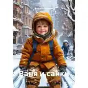 Постер книги Ваня и санки