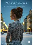 Алёна Смирнова - Макадамия
