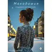 Постер книги Макадамия