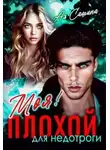 Ая Сашина - Плохой для недотроги. Моя!