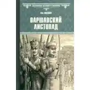 Постер книги Варшавский листопад