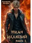 Игорь Лопарев - Ткач иллюзий. Книга 1