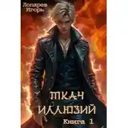 Постер книги Ткач иллюзий. Книга 1