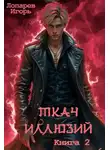 Игорь Лопарев - Ткач иллюзий. Книга 2