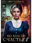 Яна Кроваль - Во власти счастья
