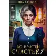 Постер книги Во власти счастья