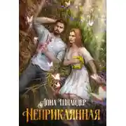 Постер книги Неприкаянная