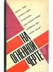Константин Симонов - На огненной черте