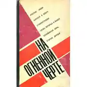 Постер книги На огненной черте