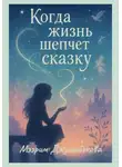 Мээрим Джумабекова - Когда жизнь шепчет сказку