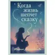 Постер книги Когда жизнь шепчет сказку