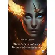 Постер книги Из мира белых облаков. Часть 2. Крылатая миссия