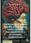 Евгения Решетникова - Магистратура: Учебное пособие для успешной сдачи экзамена. Психофизиология и когнитивная реабилитация