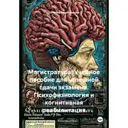 Постер книги Магистратура: Учебное пособие для успешной сдачи экзамена. Психофизиология и когнитивная реабилитация