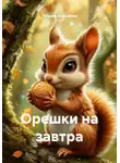 Татьяна Власихина - Орешки на завтра