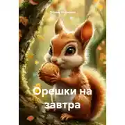 Постер книги Орешки на завтра