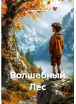 Валера Васильев - Волшебный Лес