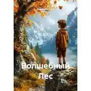 Постер книги Волшебный Лес