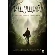 Постер книги Ищущий